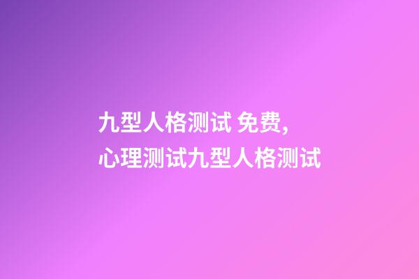 九型人格测试 免费,心理测试九型人格测试-第1张-观点-玄机派